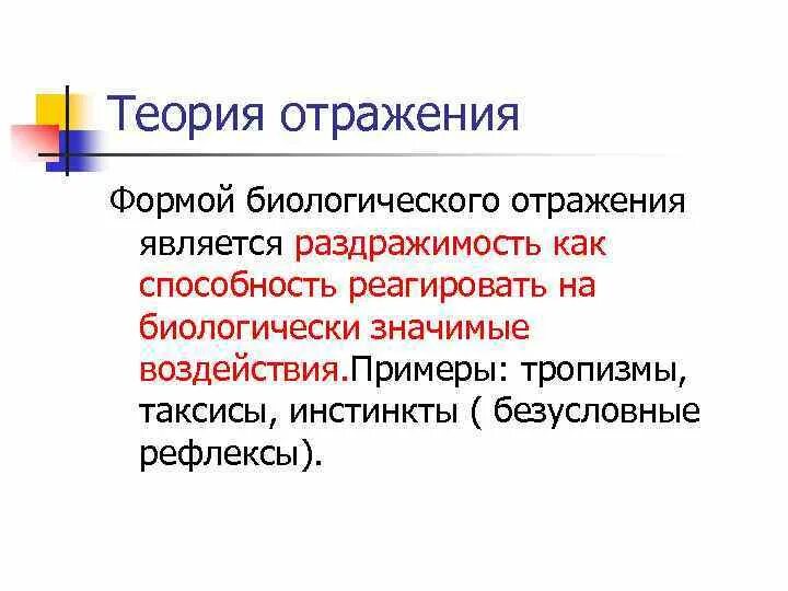 Что отражается в форме в. Биологическая форма отражения это. Формы биологического отражения в философии. Раздражимость это в философии.