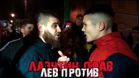 Лев против последние
