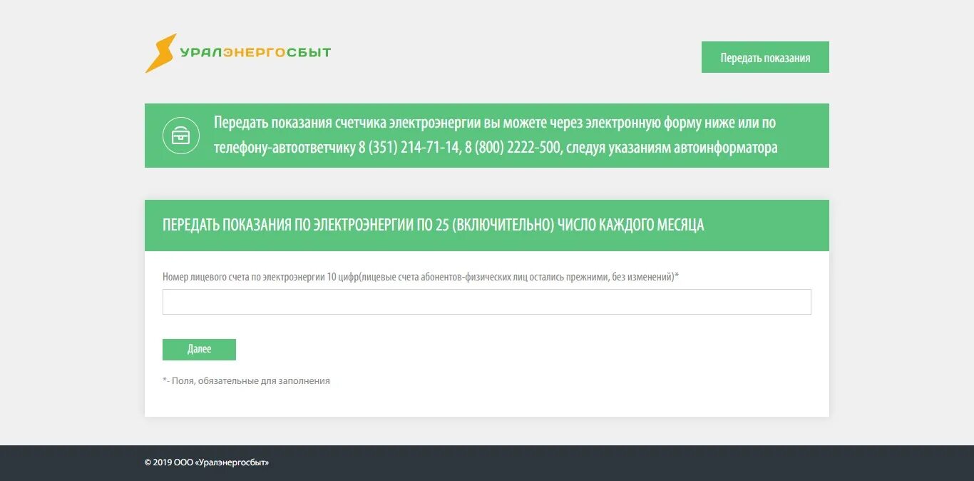 Передать показания воды повв челябинск. Уралэнергосбыт передать показания счетчика. Уралэнергосбыт показания счетчика. ООО Уралэнергосбыт. Показания счетчиков электроэнергии Уралэнергосбыт.