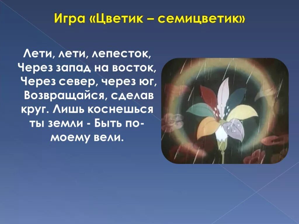 "цветик-семицветик". Цветик семицветик лети лети лепесток через запад на восток. Цветик семицветик желания жени по цветам. Физминутка цветик семицветик. Какие слова цветик семицветик.
