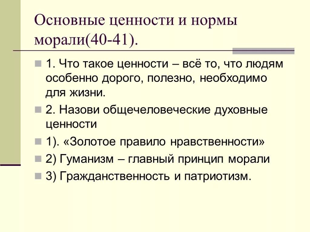 Ценности и нормы морали. Основные ценности и нормы морали. Мораль основные ценности и нормы морали. Основные ценности и нормы.