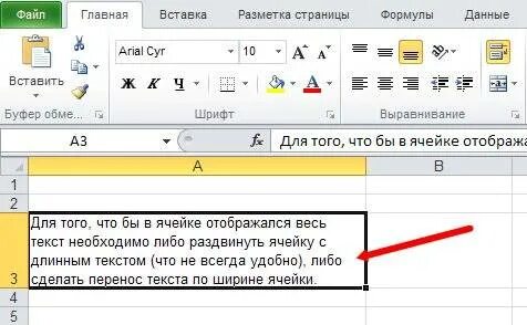 В экселе не помещается текст в ячейку