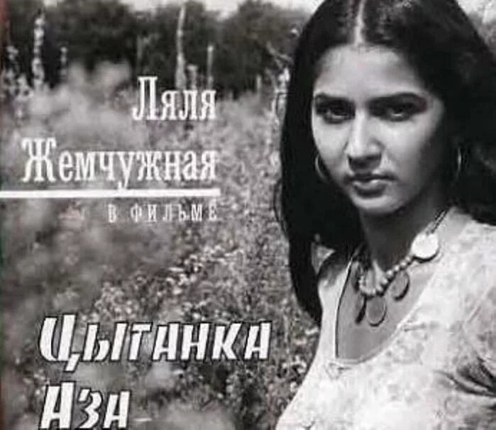 Цыганка 1987. Цыганка аза 1987. кино цыганка аза. фильм мать цыганка. ляля жемчужная в молодости.
