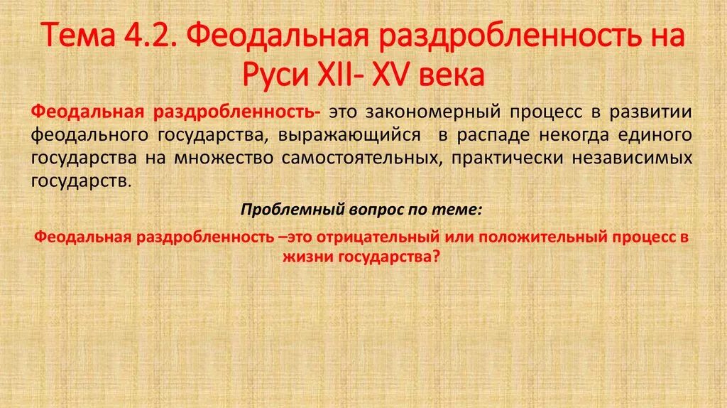 Когда наступила раздробленность. Феодальная раздробленность. Феодальная раздробленность на рус. Понятие феодальной раздробленности на Руси. Термин феодальная раздробленность.