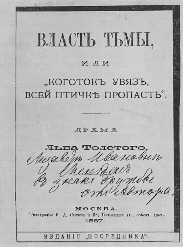 Увяз всей птичке пропасть. Лев Николаевич толстой власть тьмы. Толстой власть тьмы пьеса. Толстой л.н. власть тьмы 1887. Власть тьмы книга.