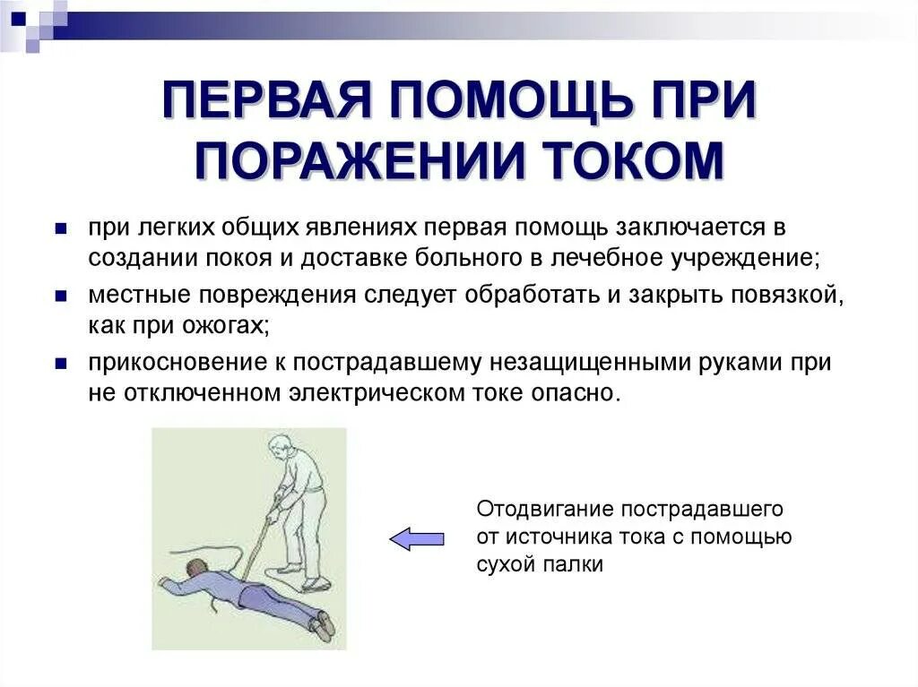 Мероприятия при поражении током. Порядок оказания первой помощи при ударе электрическим током. Правила оказания первой помощи при повреждениях электрическим током. Оказание ПМП при поражении электрическим током. Правила оказания первой помощи при ударе электрическим током.