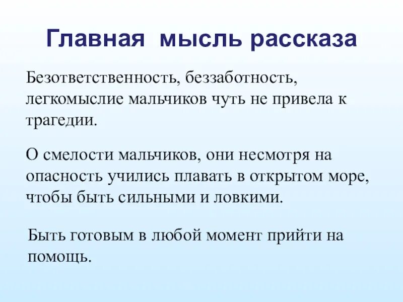 В чем заключается идея произведения. Главная мысль произведения. Основнаяысль произвед. Главная мысль рассказа. Главная мысль рассказа мальчики.