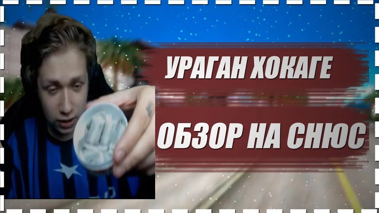 Ураган хокаге треки. Молодой ураган хокаге. Ураган хокаге треки. Ураган хокаге подстригся. Ураган хокаге стример.