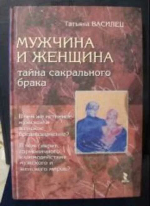 Тайна мужа рассказ. Мужчина и женщина тайна сакрального брака. Книга мужчина и женщина тайна сакрального. Мужчина и женщина тайна сакрального брака купить.