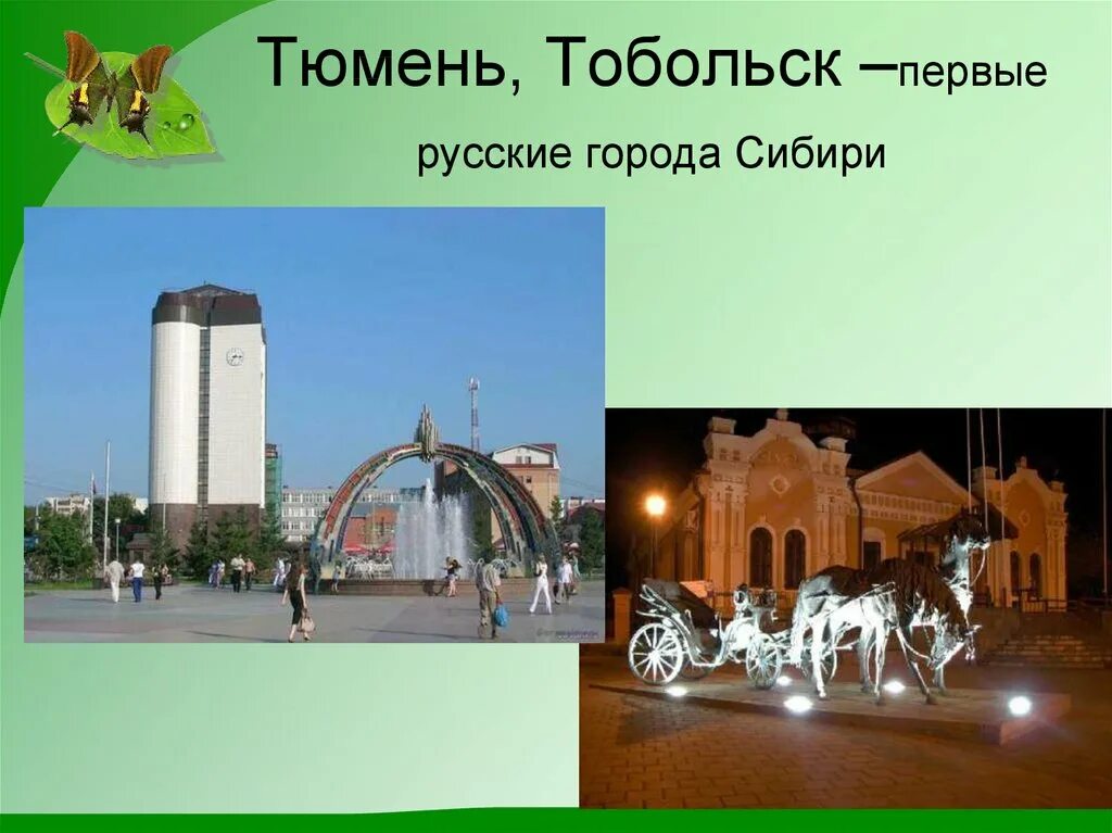 Города Сибири презентация. Презентация город Тюмень. Презинтация главный горд Сибирь. Достопримечательности города Тюмени презентация. Пространство сибири 9 класс презентация