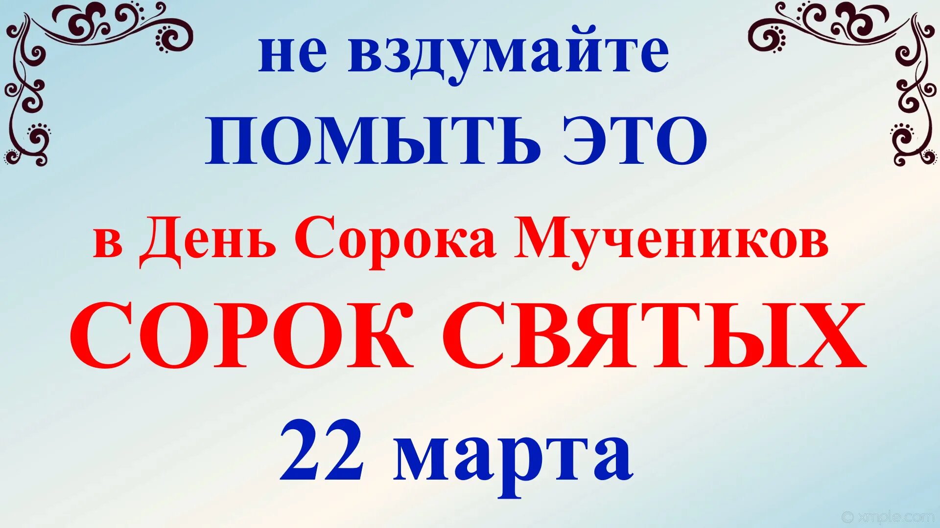 Сорок святых праздник что нельзя. День сорока святых. С праздником сорок святых.