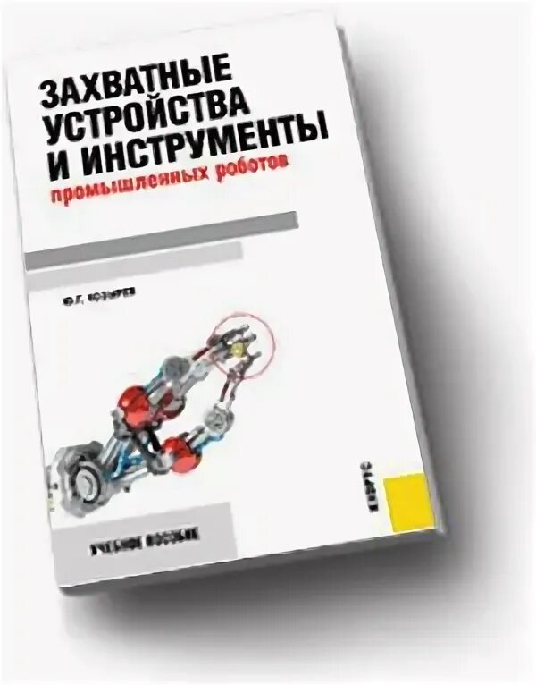 Егоров конструирование механизмов роботов. Электропривод книга пдф. Lucky 13 printable jointed figure. Робот учебник. Советская книга про роботов.