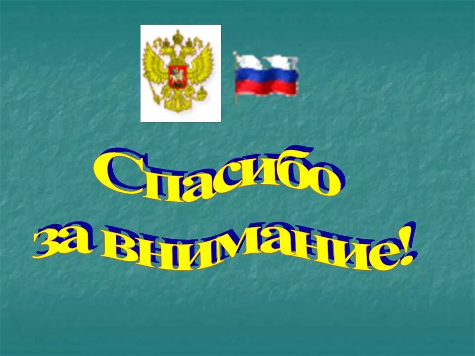 Презентация славные символы россии. Спасибо за внимание Россия. Спасибо за внимание флаг. Славные символы России 4 класс. Спасибо за внимание флаг России.