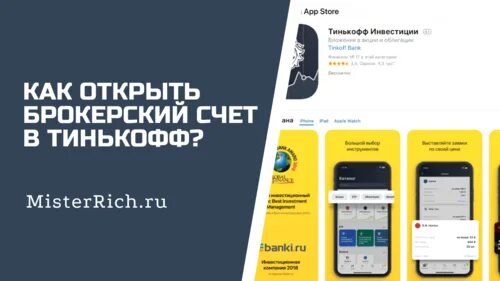 Открытие брокерского счета в тинькофф. Как открыть брокерский счет в тинькофф. Бркоерский счёт тинькофф. Открыть брокерский счет.