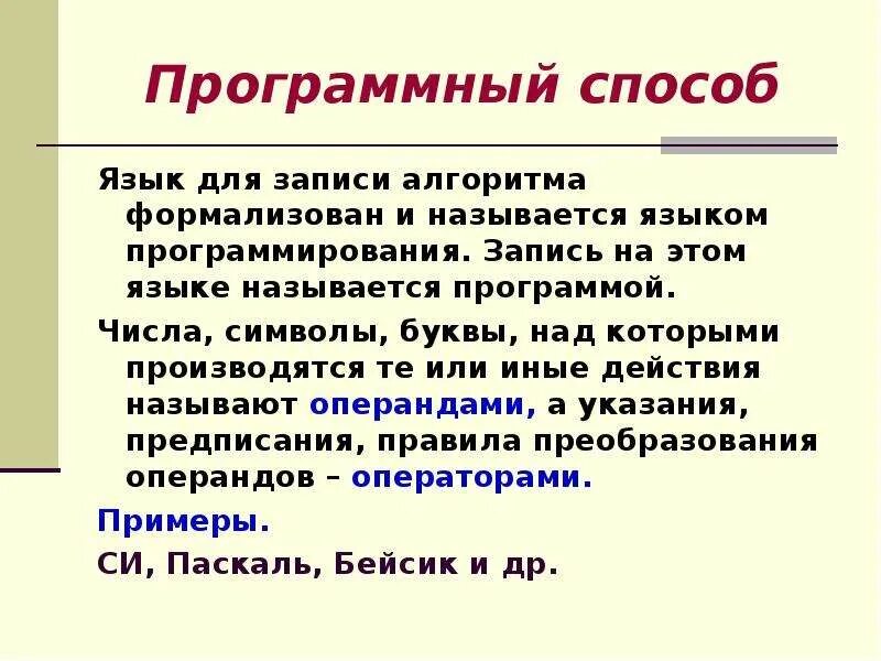 Записи алгоритмов на языках программирования называются. Программный способ записи алгоритма. способ записи алгоритма на языке программирования. программная форма записи алгоритма. программный способ записи алгоритма пример.
