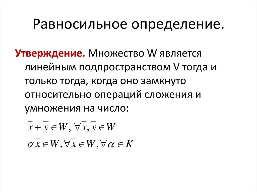 Значимое утверждение. Подмножество линейного пространства. Равносильные утверждения примеры. Подпространство линейного пространства. Множества являющиеся линейными пространствами.