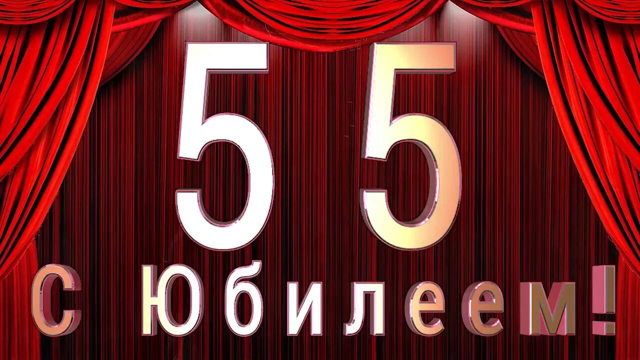 Юбилей мужчины 60 видео. Юбилей школы 55 лет. С юбилеем 55 мужчине. Фон для юбилея 55 лет мужчине. Заставка 55 лет юбилей.