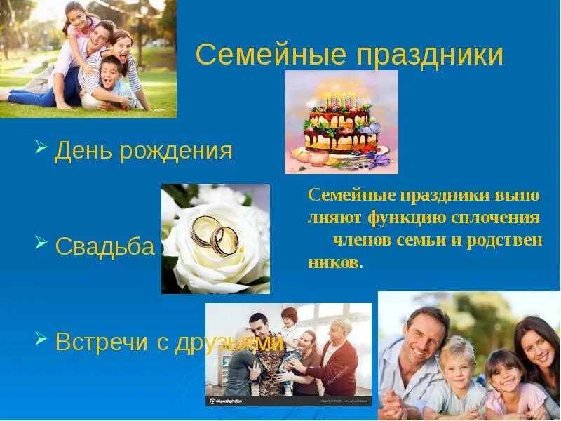 Семейные праздники 4 класс презентация. Семейные праздники. Семейные праздники в России. Семейные праздники окружающий мир. Семейные праздники 4 класс.