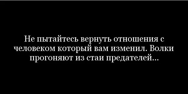 Цитаты про мужчин которые изменяют. Высказывания про измену. Цитаты про измены мужчин. Афоризмы про измену. Хол измена любовь вернуть читать