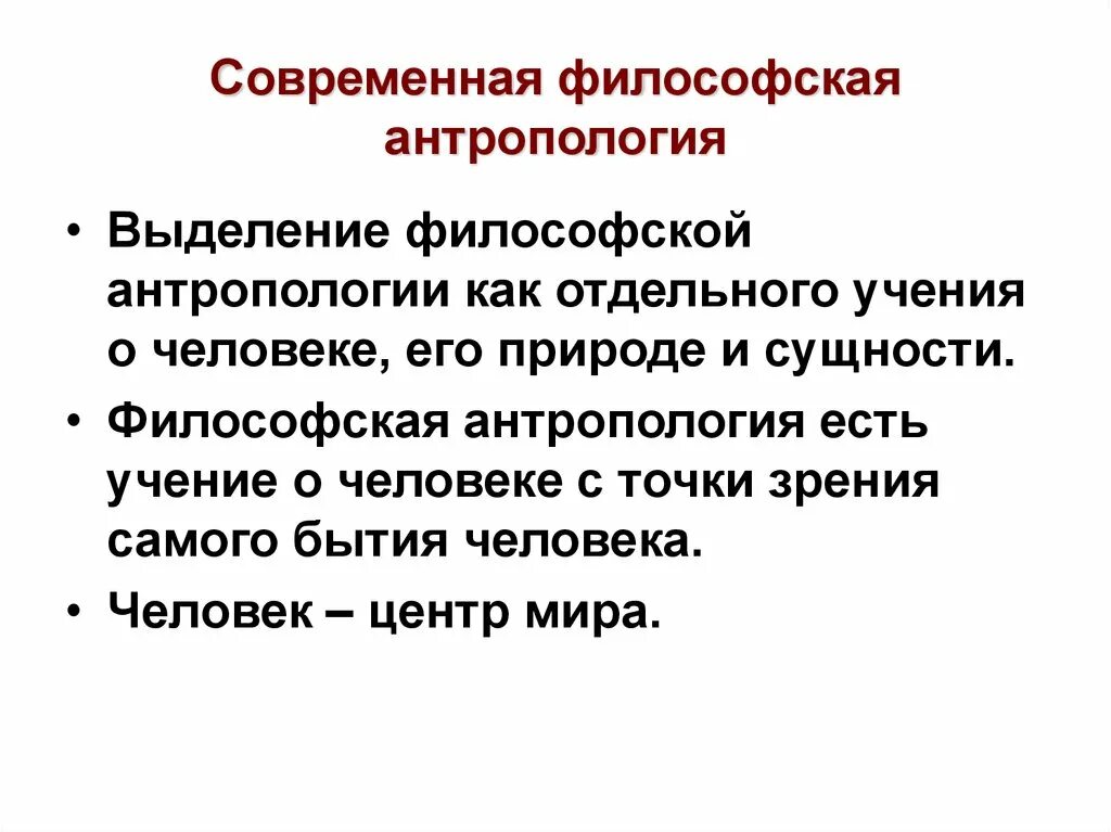 Современная философская антропология. Антропология современной философии. Антропология философия современность. Философская антропология философы.