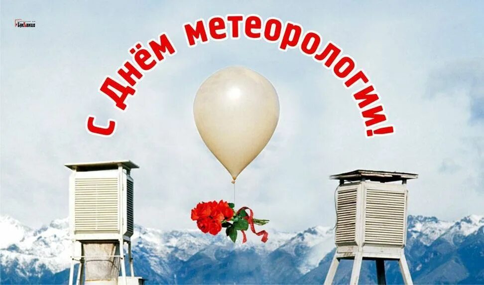 День метеорологической службы. Всемирный метеорологический день. Открытки с днем метеорологии. С праздником метеоролога. С днем метеорологии поздравление.