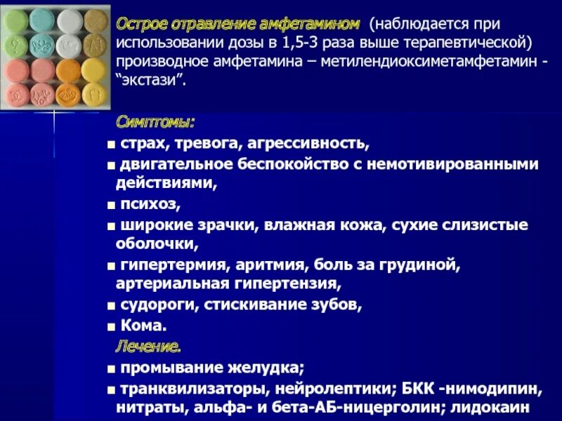 Амфетамин дозировка. Дозировка употребления амфетамина. Отравление амфетаминами. Отравления производными амфетамина.