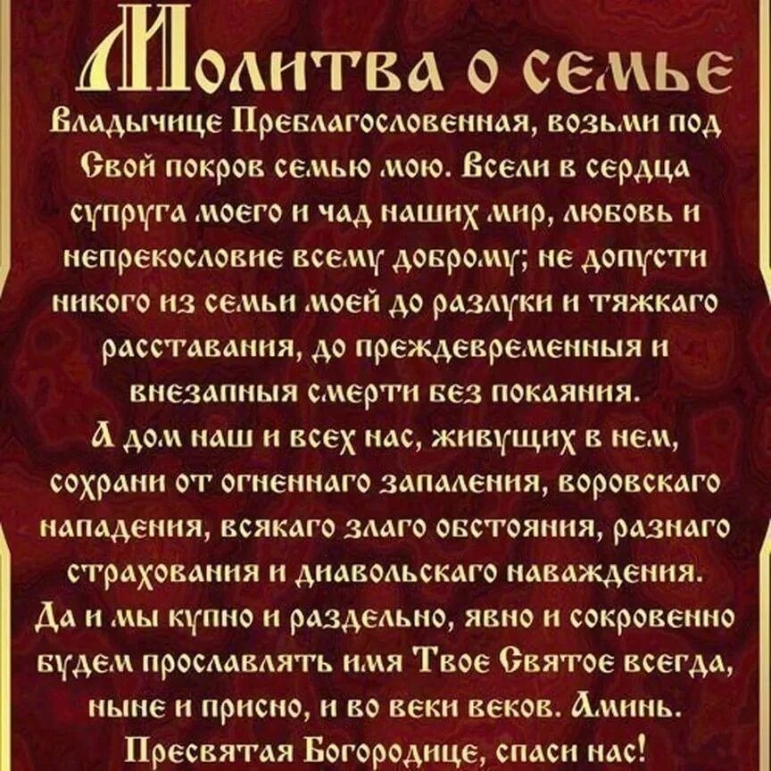 Молитва вдовца за супругу. Семейная молитва о сохранении семьи Пресвятой Богородице. Молитва Богородице о семье сохранении. Молитва Пресвятой Богородице о сохранении семьи. Молитва Богородице о благополучии в семье.