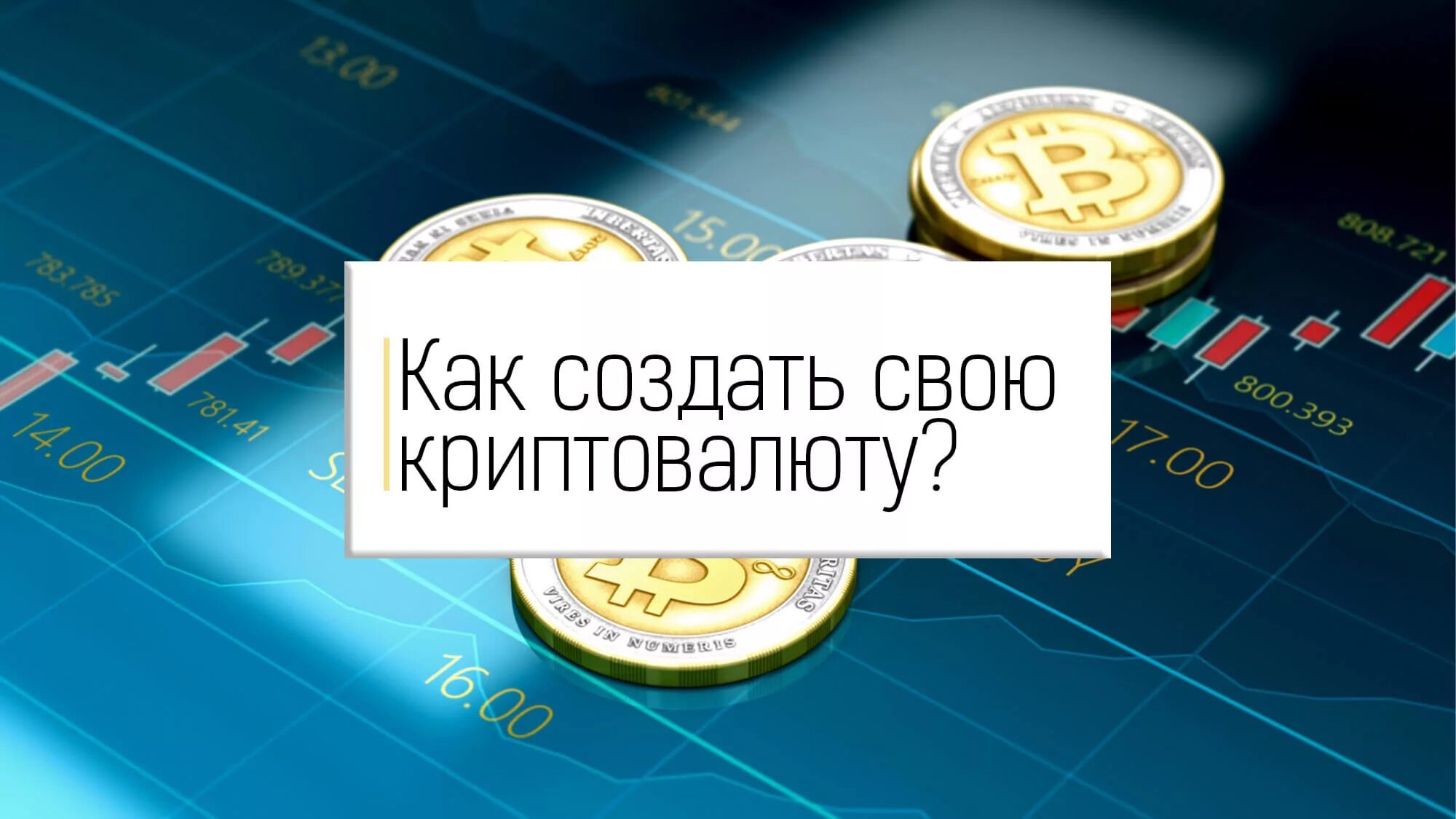 Как создается криптовалюта. Создать свою криптовалюту. разработка криптовалюты. своя криптовалюта.
