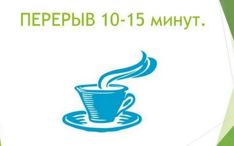 На 10 15 мин после