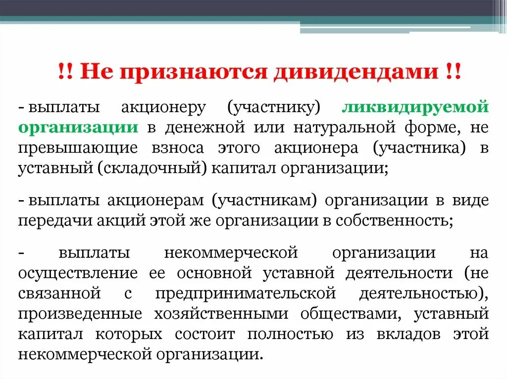 Оплата акционерами. Не признаются дивидендами. Формы дивидендных выплат. Предприятие выплатило дивиденды акционерам Тип информации. Стипендии признаются денежными выплатами.