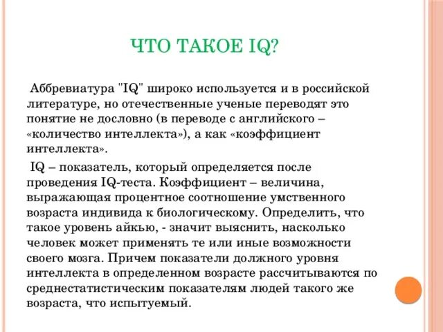 IQ как расшифровывается. Как расшифровывается IQ аббревиатура. Уровень интеллекта. Коэффициент интеллекта.