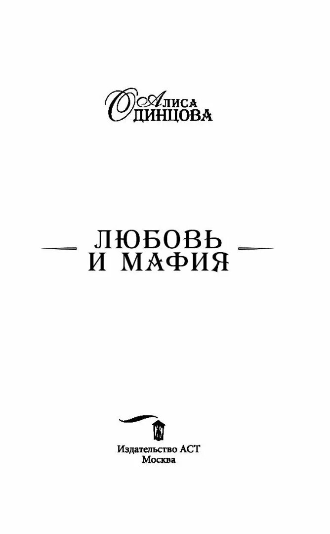 Мафиози и его ангел. Книги любовные романы мафиози. Читать книги мафия и любовь. Мафиози и его ангел книга 1. Книги про мафию и любовь.