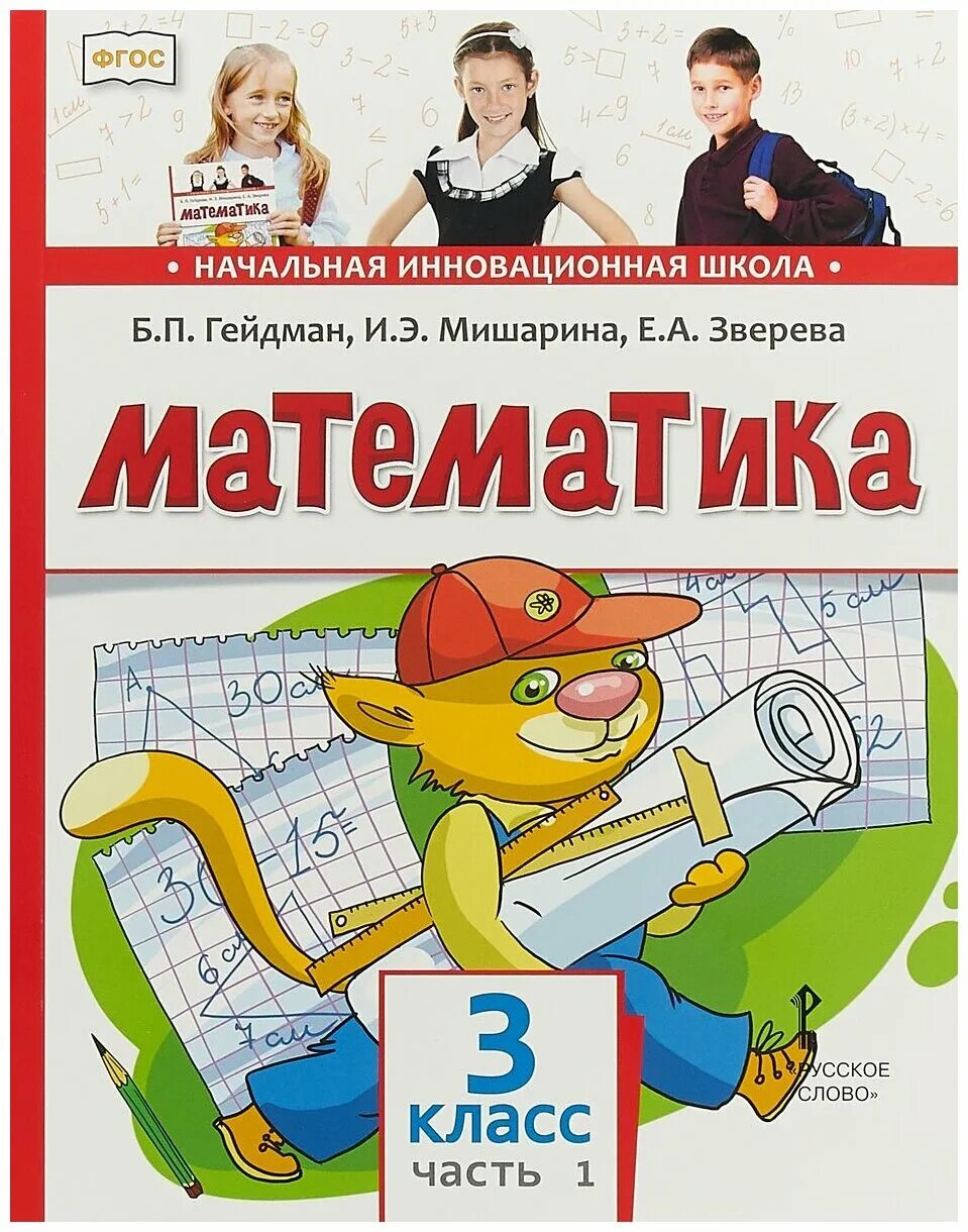 Математика 3 класс писатель. Гейдман Мишарина Зверева математика 3 класс. Учебник математике 1 класс 1 часть Гейдман Мишарина Зверева. Математика для 3 Гейдман Мишарина Зверева. Учебник по математике 1 класс 2 часть Гейдман Мишарина Зверева.