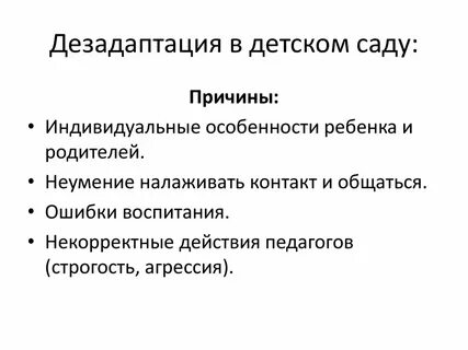 Дезадаптация ребенка