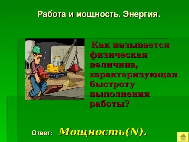 Механическая мощность характеризует быстроту выполнения работы. Работа и мощность. Рисунок на тему работа, мощность, энергия. Применение в жизни работа.мощность.энергия.