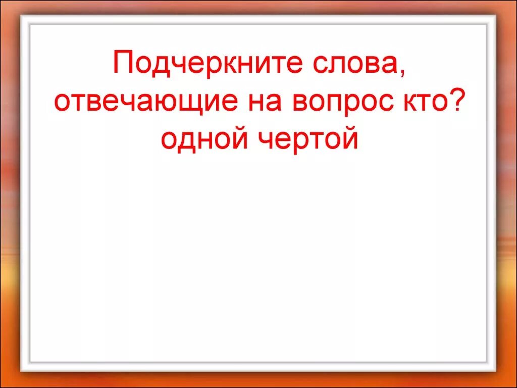 Глагол подчеркиваем одной чертой. Одна черта. одной чертой подчеркивается.
