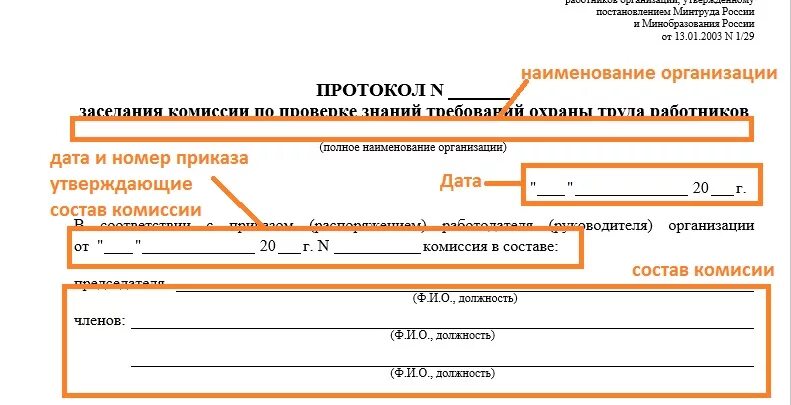 Протокол заседания по охране труда образец. Протокол прохождения обучения и проверки знаний по охране труда. Протокол внеплановой проверки знаний по охране труда. Протокол комиссии по проверке знаний по охране труда образец. Проверить протокол по охране труда минтруд.