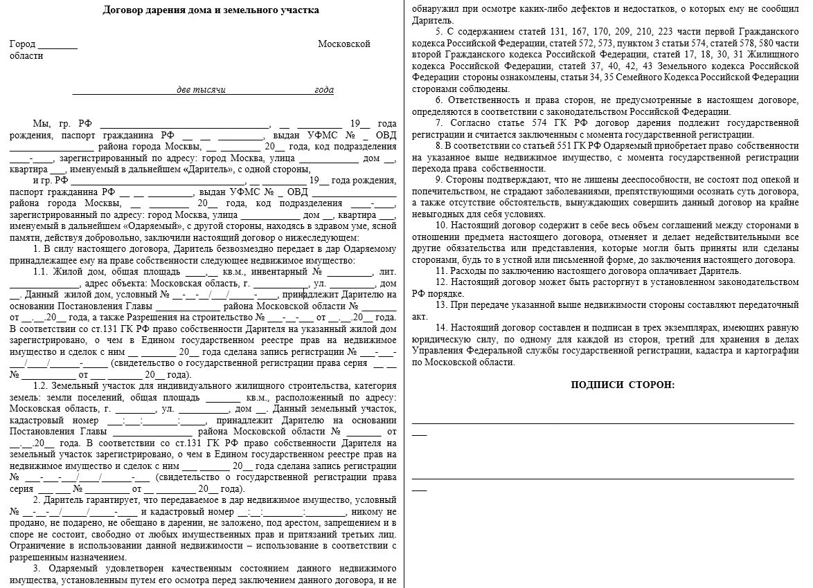 Если дом дарственный можно. Образец заполнения договора дарения дома и земельного участка. договор дарения земельного участка с домом между родственниками. договор дарения земельного участка с домом 2022. договор дарения земельных участков между родственниками образец.