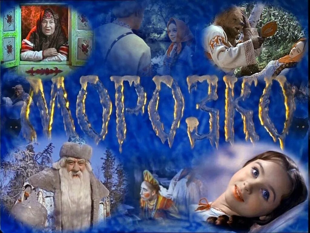 В каком городе снимали сказку морозко. «морозко» александра роу. фильм сказка морозко 1964. александр роу морозко. фильмы александра роу морозко.