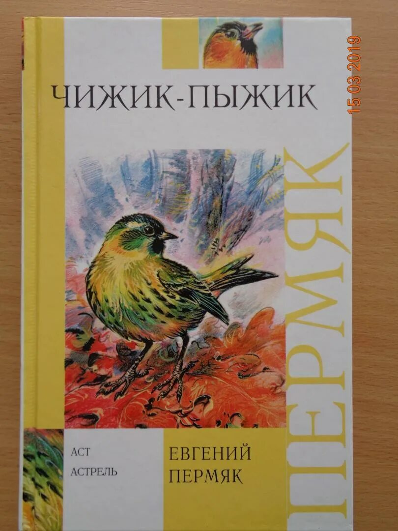 Фиалка чижик пыжик. Чижик произведение. Пермяк чижик пыжик книга. Чижик произведение. Хармс веселые чижи.