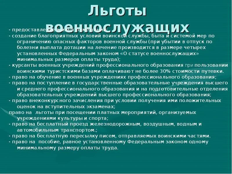 Льготы военным. Льготы военнослужащим. Военная льгота военнослужащих. Льготы предоставленные военным. Социальные льготы военнослужащим.