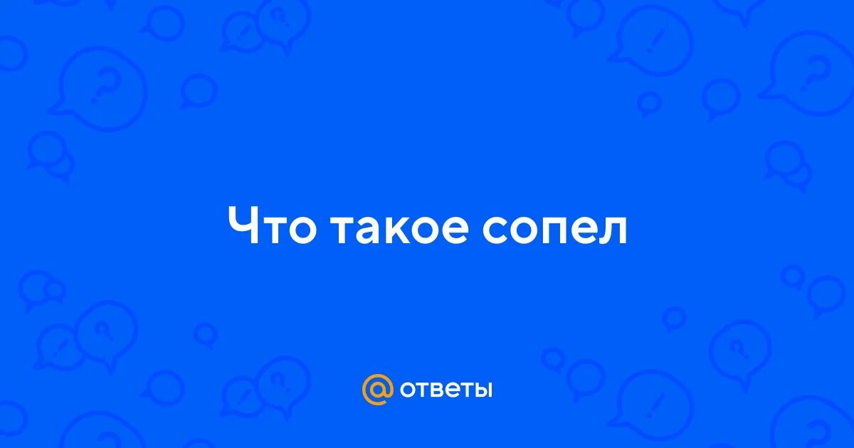 Что значит сопеть. Шмыгать. сопеть. сопение.