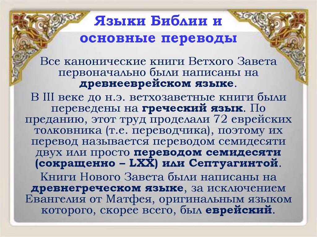 Канонический текст библии. Язык написания Библии. На каком языке написана Библия. Основные переводы Библии. Переводы Библии на разные языки.