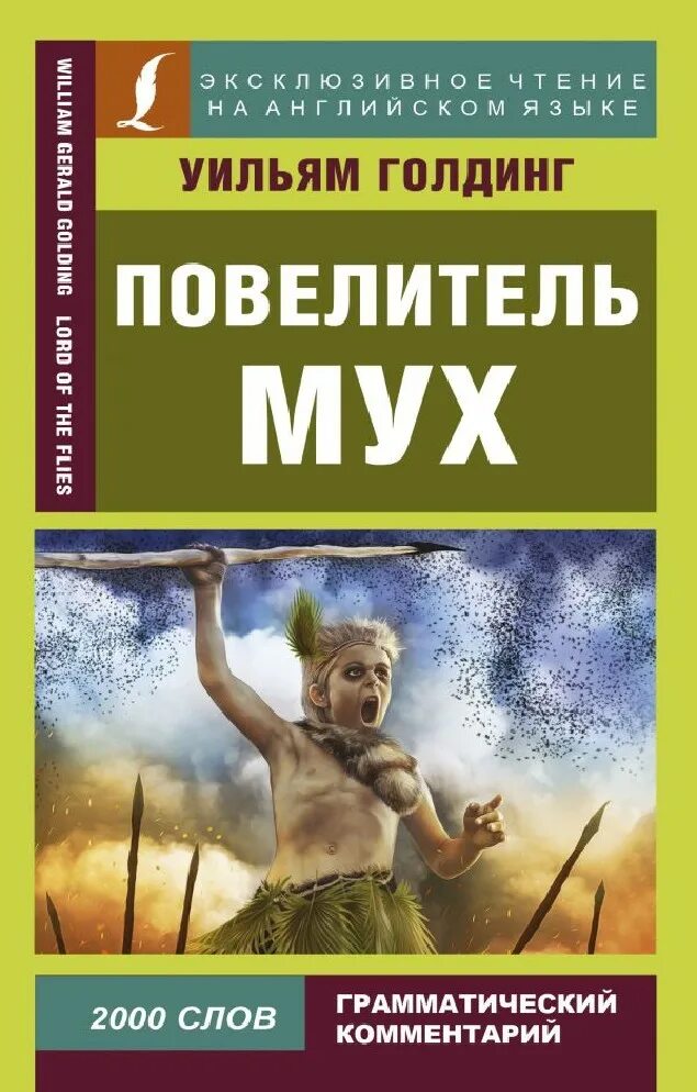 Повелитель мух купить. Уильям Голдинг Повелитель мух. Книжка Повелитель мух. Ритуалы плавания Уильям Голдинг. Повелитель мух Уильям Голдинг книга.