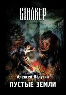 Пустые земли 2