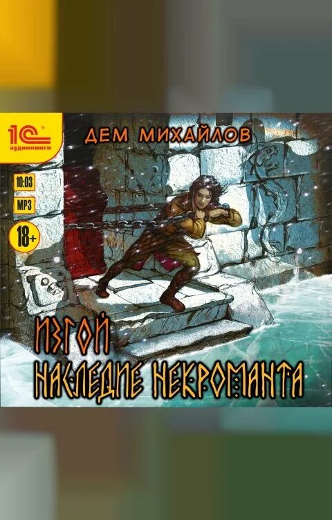 Изгой 7 дем михайлов. Наследие некроманта дем. Дем михайлов крепость надежды. Дем михайлов изгой карта. Крепость надежды михайлов дем книга.