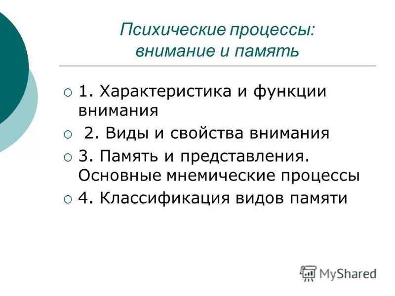 Психологические функции внимания. Виды мнемических процессов. Психические процессы память внимание. Закономерности мнемических процессов. Психические функции внимание память.