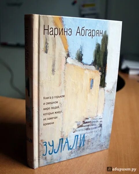 Наринэ Абгарян - Зулали (2016). Зулали Наринэ Абгарян книга. Армянская писательница Наринэ Абгарян. Наринэ Абгарян Зулали обложка.