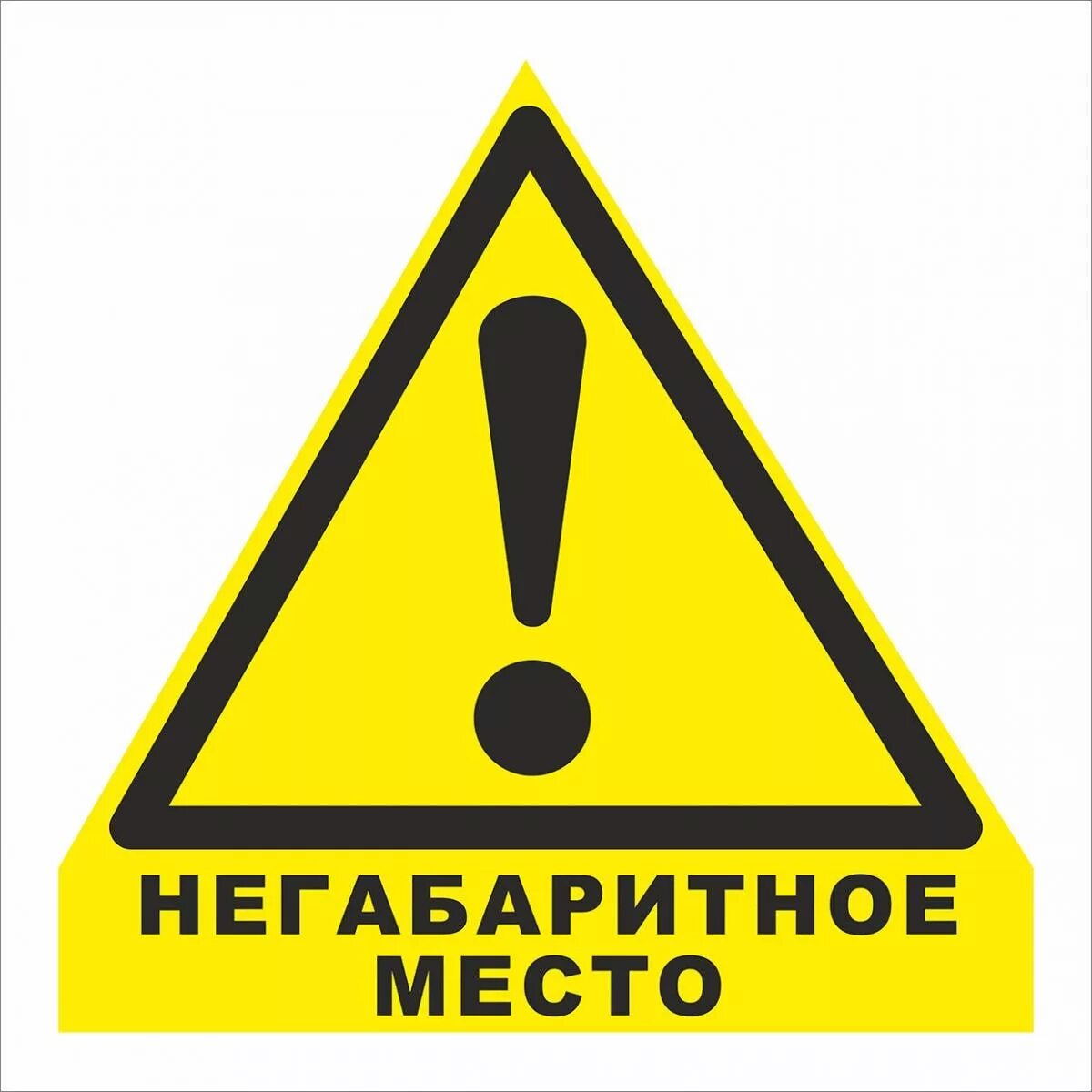 Внимание опасное место табличка. Электробезопасность знаки. Внимание опасное место. Знаки безопасности внимание опасность. Внимание опасное место.