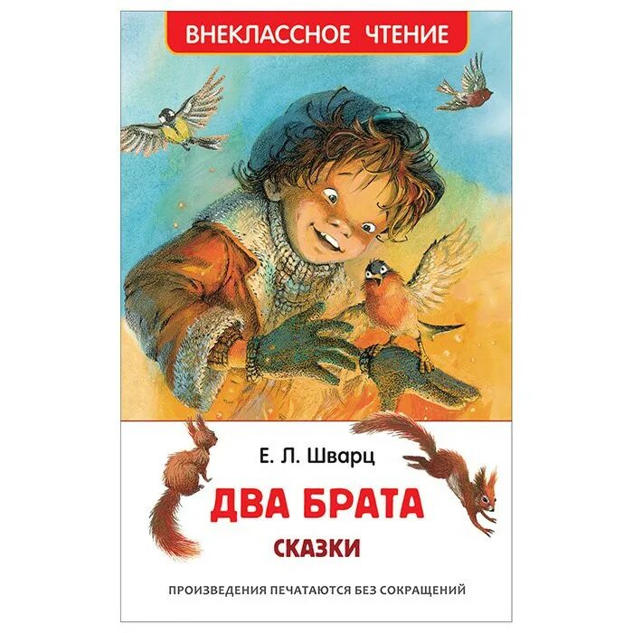 Произведение е л шварца два брата. 978-5-353-08209-5 шварц е. л. два брата: сказки. е л шварц 2 брата. шварц е. &quot;сказки&quot;. два брата книга.